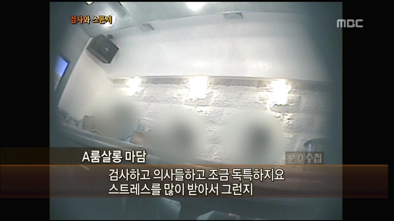 검사와 스폰서3.JPG PD수첩 방송 일부 갈무리 - 검사와 스폰서